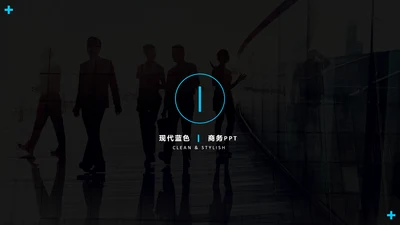 蓝色创意简洁设计公司简介商务PPT模板