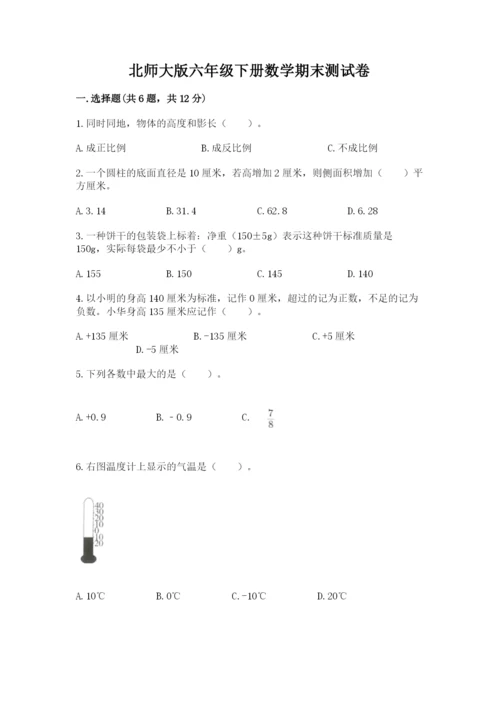 北师大版六年级下册数学期末测试卷含答案（突破训练）.docx