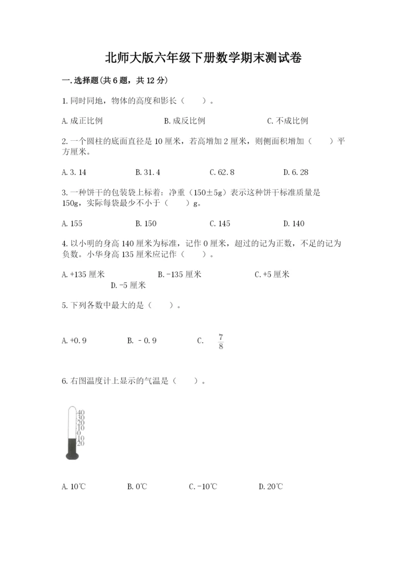 北师大版六年级下册数学期末测试卷含答案（突破训练）.docx