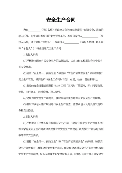安全生产合同