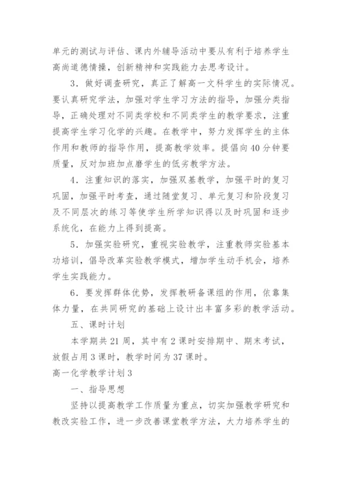 高一化学教学计划_5.docx