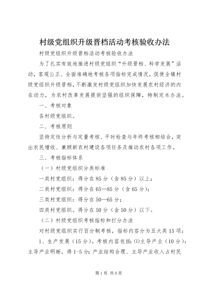 村级党组织升级晋档活动考核验收办法.docx