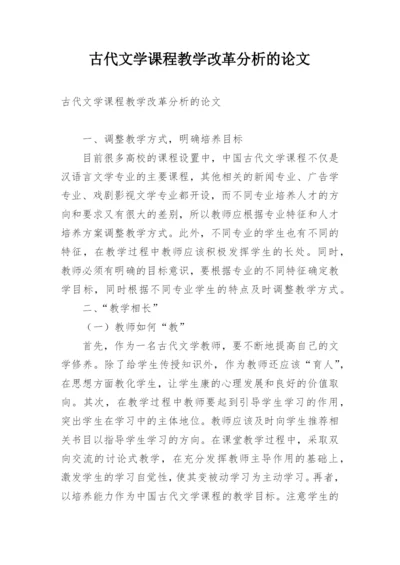 古代文学课程教学改革分析的论文.docx