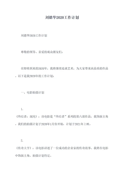 刘德华2020工作计划