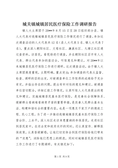 城关镇城镇居民医疗保险工作调研报告.docx