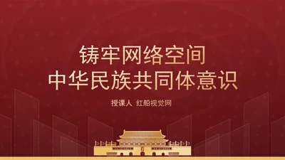 铸牢网络空间中华民族共同体意识专题党课PPT