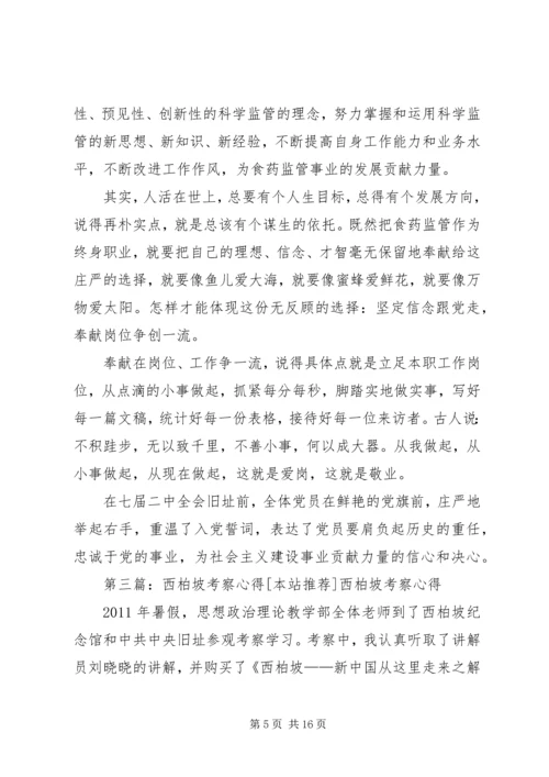 西柏坡考察心得.docx