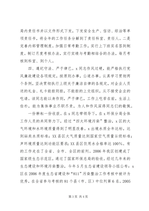 环保分局局长兼党组书记先进个人事迹材料.docx