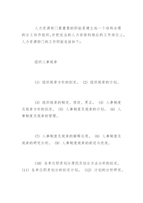 人力资源经理岗位职责.docx