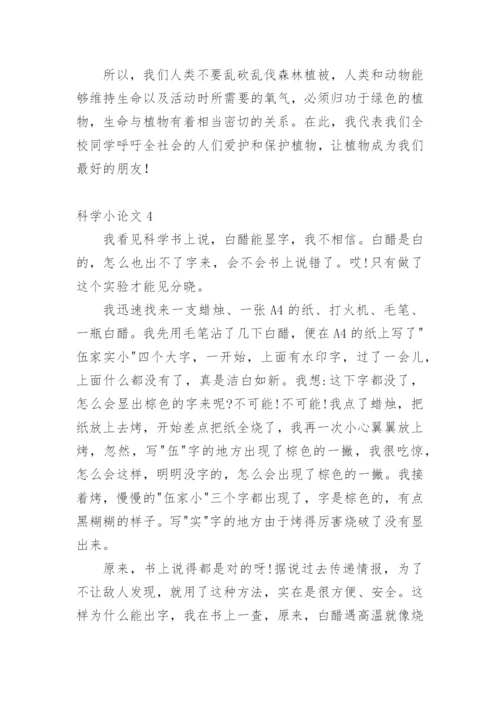 科学小论文（推荐范文）.docx