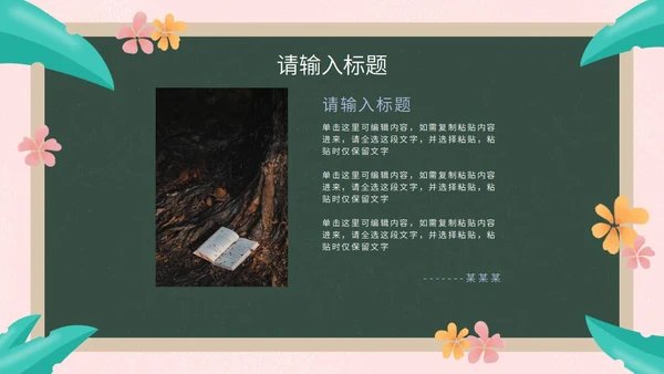 彩色花卉植物黑板教育读书分享PPT模板