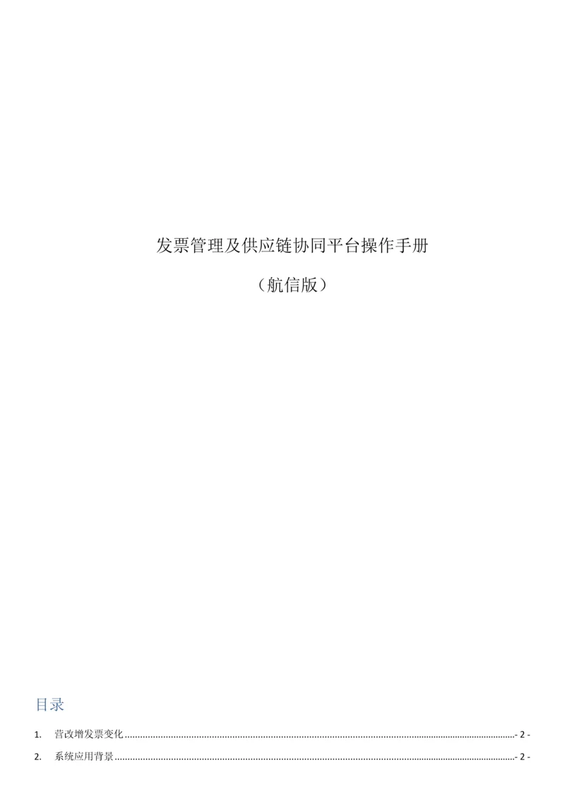 发票管理及供应链协同平台使用操作手册航信版供应商.docx