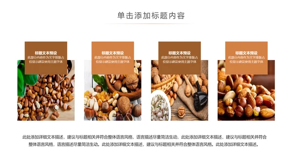 休闲美食美味坚果干果宣传画册PPT模板