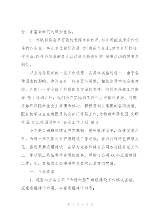 企业工作计划三篇.docx