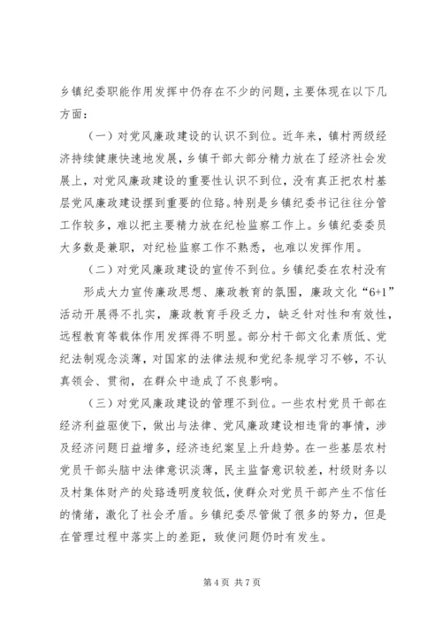 乡镇纪委职能作用调研报告.docx