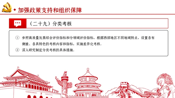 新时代推进西部大开发形成新格局的指导意见PPT