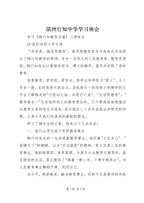 滨州行知中学学习体会.docx