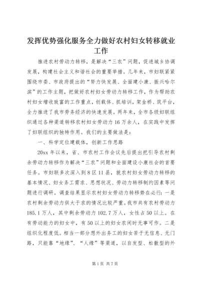 发挥优势强化服务全力做好农村妇女转移就业工作.docx