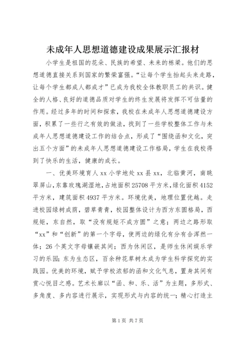 未成年人思想道德建设成果展示汇报材.docx