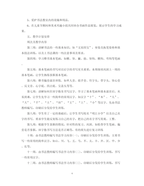 精编之年书法兴趣小组活动计划书.docx