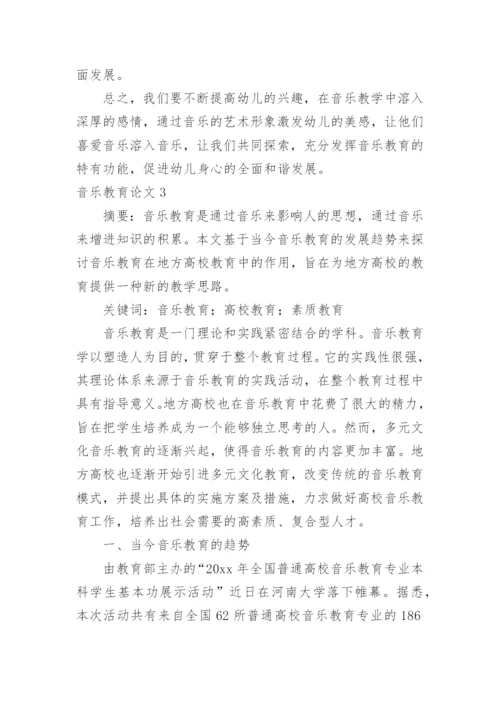 音乐教育论文.docx