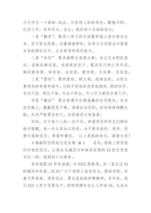 乡镇副职任职表态发言稿.docx