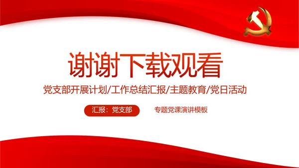 红色党支部年终工作总结述职报告PPT