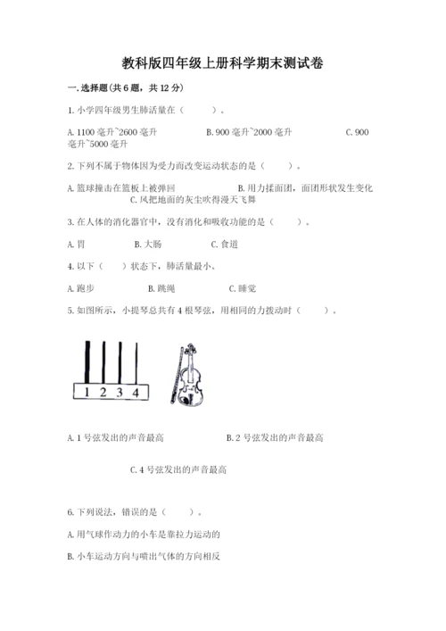 教科版四年级上册科学期末测试卷含完整答案【有一套】.docx
