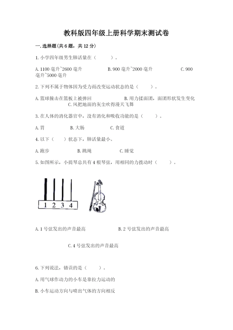 教科版四年级上册科学期末测试卷含完整答案【有一套】.docx