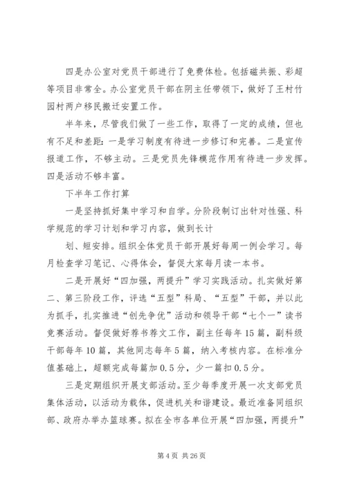 市委办党支部上半年工作总结和下半年工作计划(精选多篇).docx