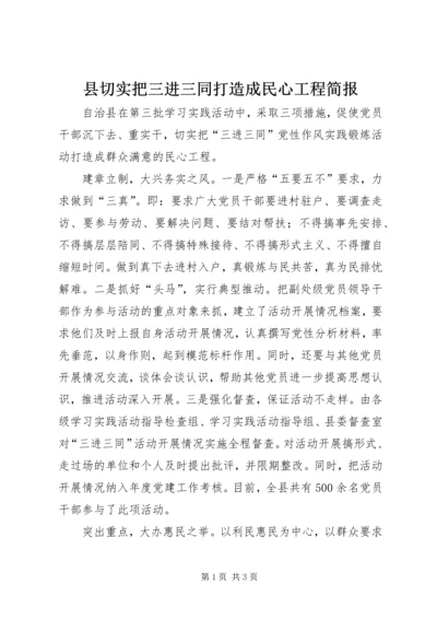 县切实把三进三同打造成民心工程简报.docx
