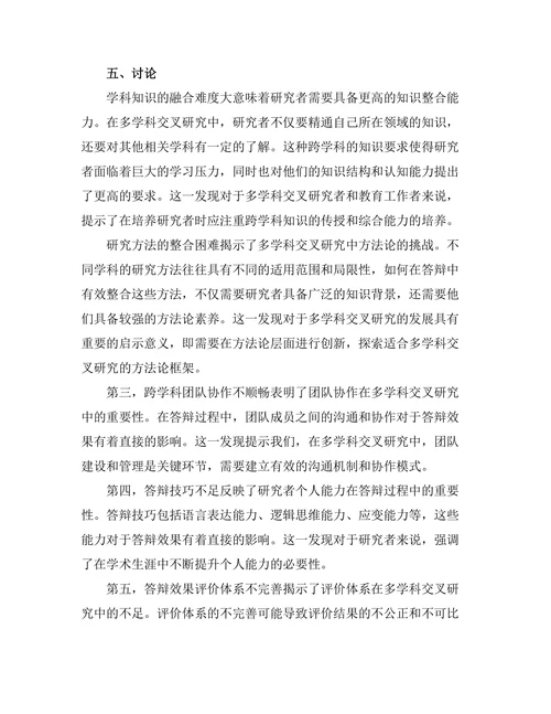 多学科交叉研究的答辩挑战