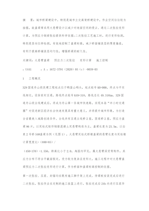 大悬臂盖梁预应力二次张拉变形计算及施工.docx