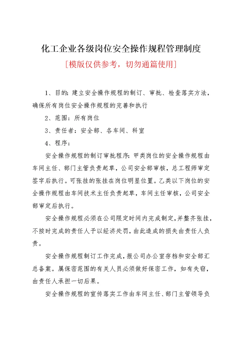 化工企业各级岗位安全操作规程管理制度(共2页)