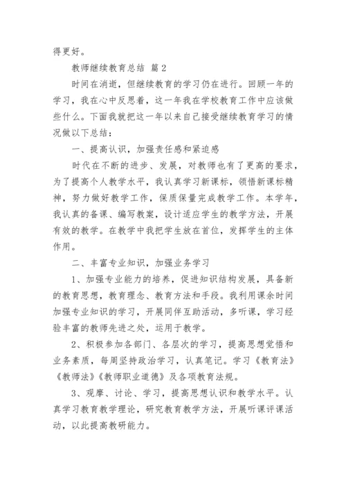 教师继续教育总结.docx