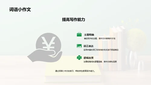 词汇掌握与运用秘籍