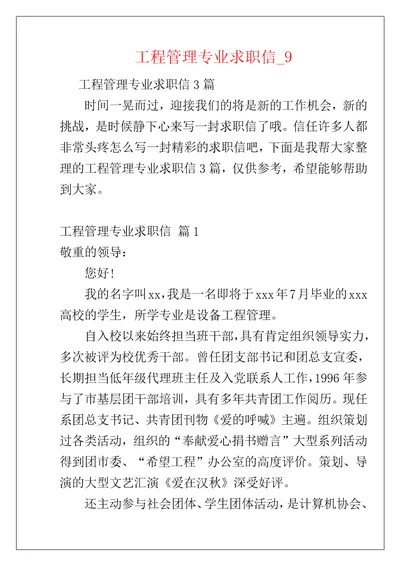 工程管理专业求职信9