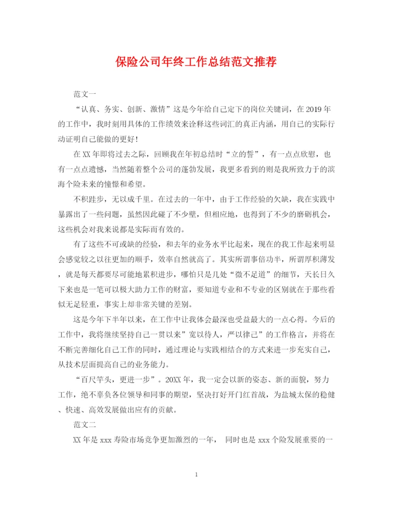 精编之保险公司年终工作总结范文推荐.docx
