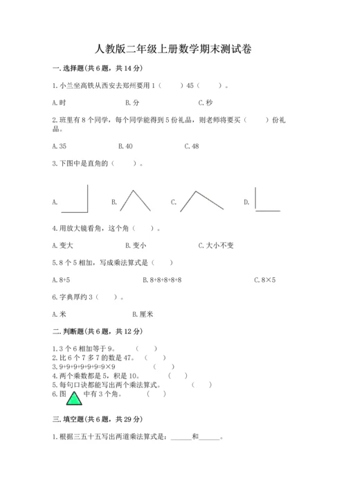 人教版二年级上册数学期末测试卷带答案（巩固）.docx