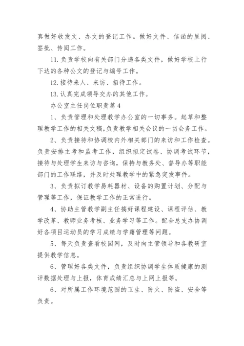 办公室主任岗位职责(精选10篇).docx