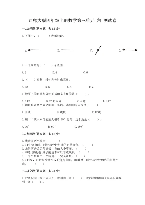 西师大版四年级上册数学第三单元 角 测试卷及答案（名校卷）.docx