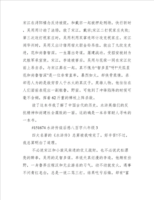 水浒传读后感八百字六年级