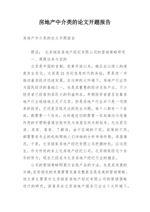 房地产中介类的论文开题报告.docx