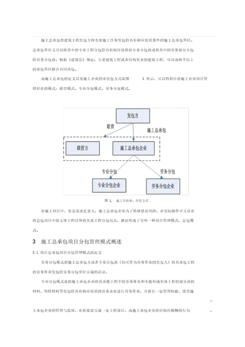 施工总承包项目的分包管理模式探讨