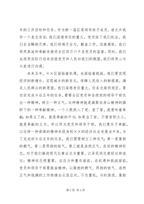 区党代会闭幕式上的讲话 (2).docx