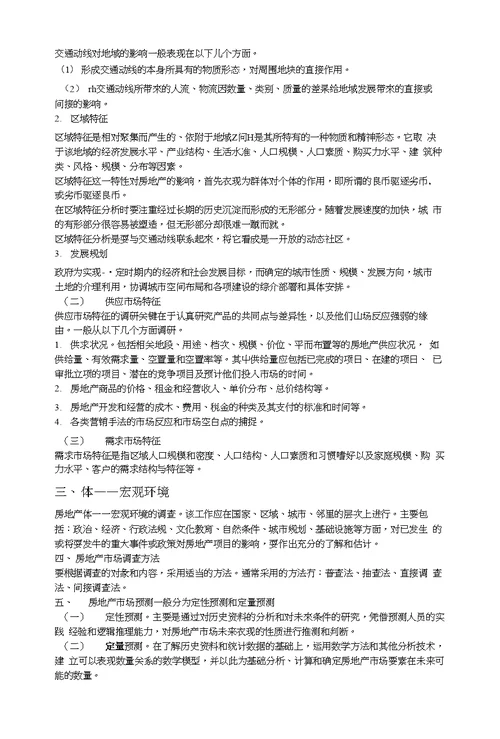 关于房地产项目开发程序的研究报告