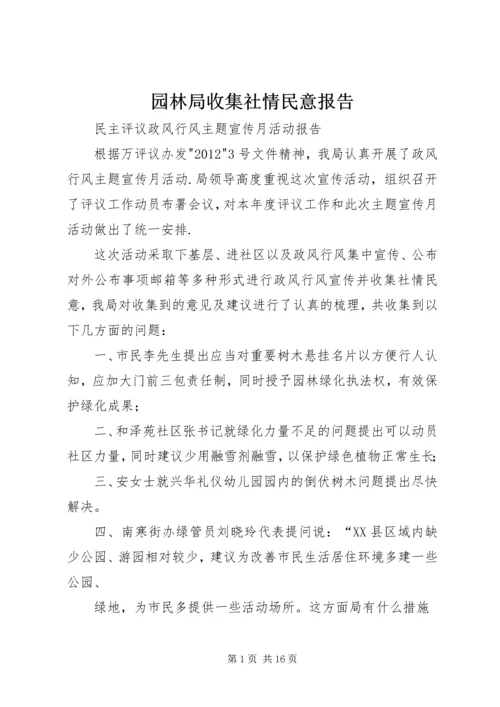 园林局收集社情民意报告.docx