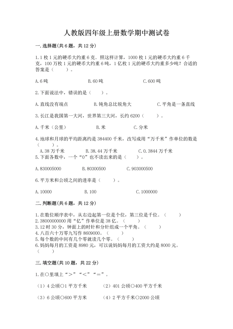 人教版四年级上册数学期中测试卷及参考答案（夺分金卷）.docx