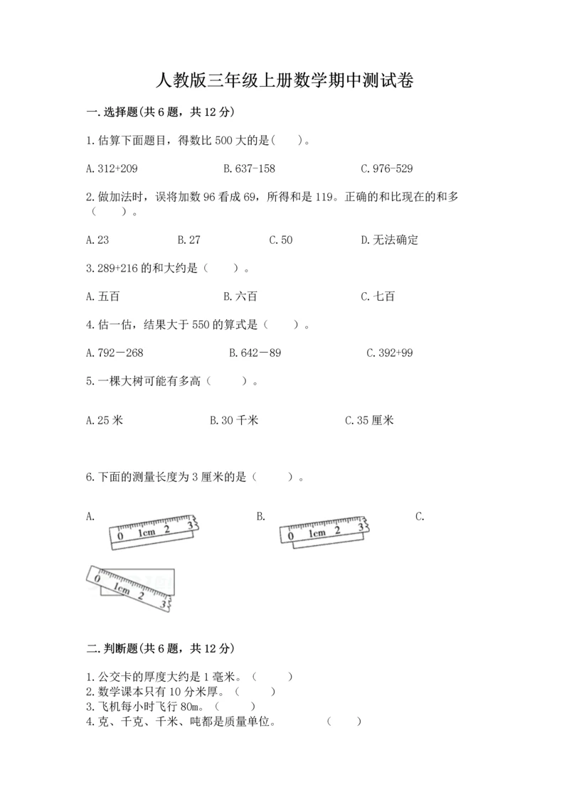 人教版三年级上册数学期中测试卷（完整版）.docx