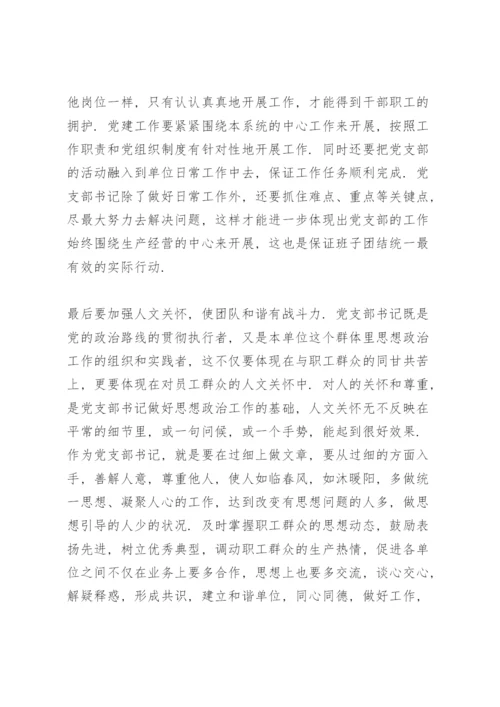 基层支部书记培训班学习心得体会.docx